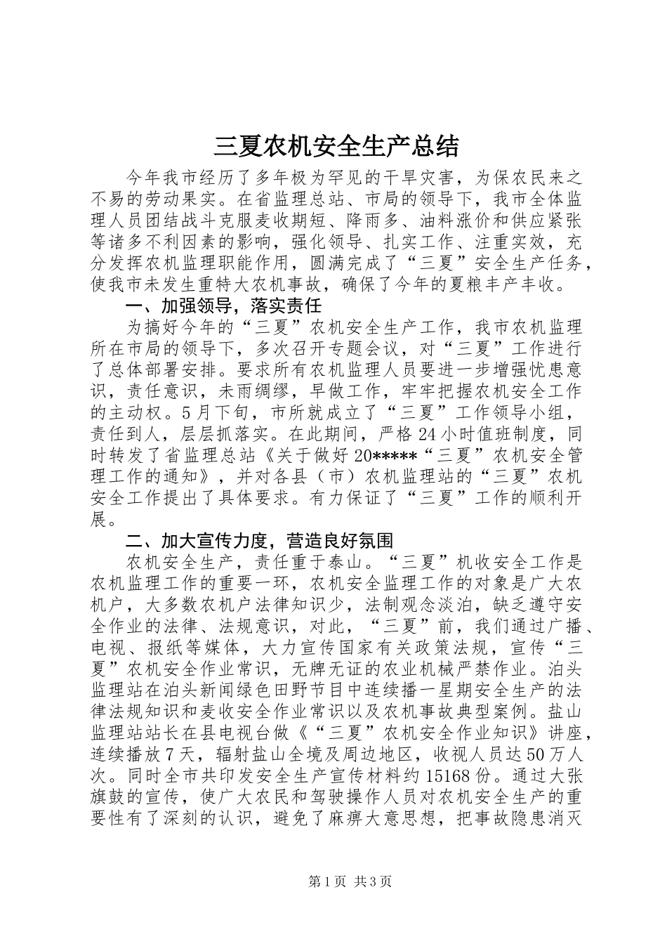 三夏农机安全生产总结_第1页