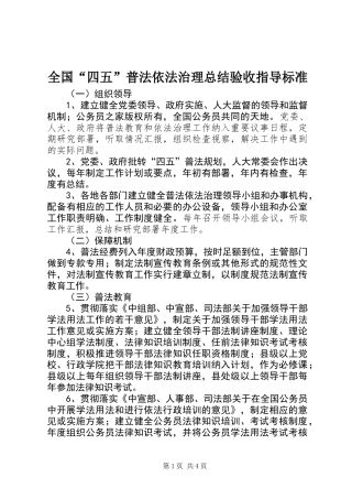 全国“四五”普法依法治理总结验收指导标准