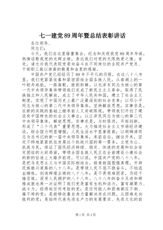 七一建党89周年暨总结表彰讲话