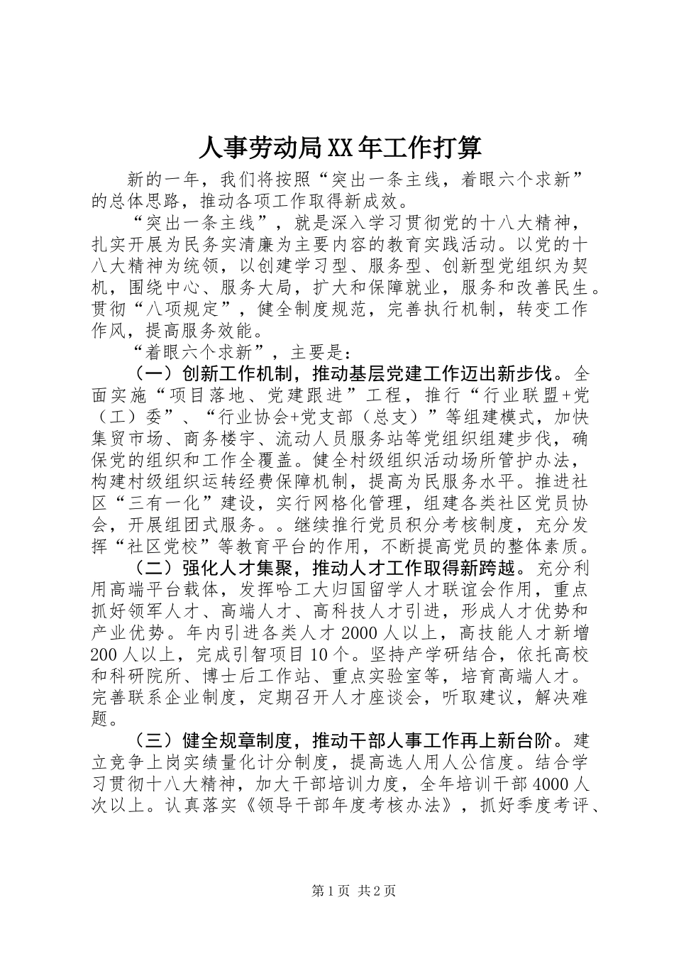 人事劳动局XX年工作打算_第1页