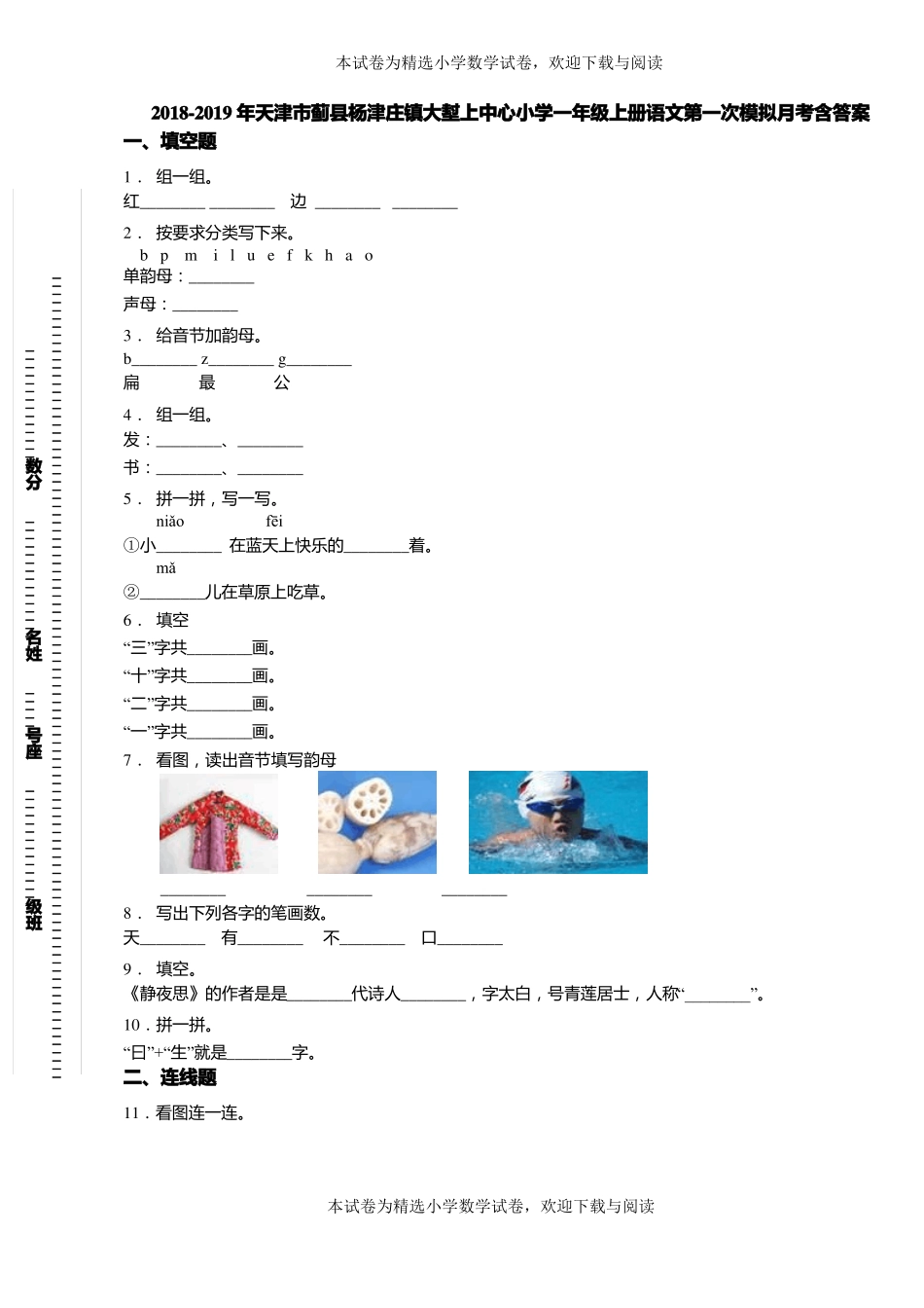 2018-2019年天津蓟杨津庄镇大堼上中心小学一年级上册语文第一次模拟月考含答案_第1页