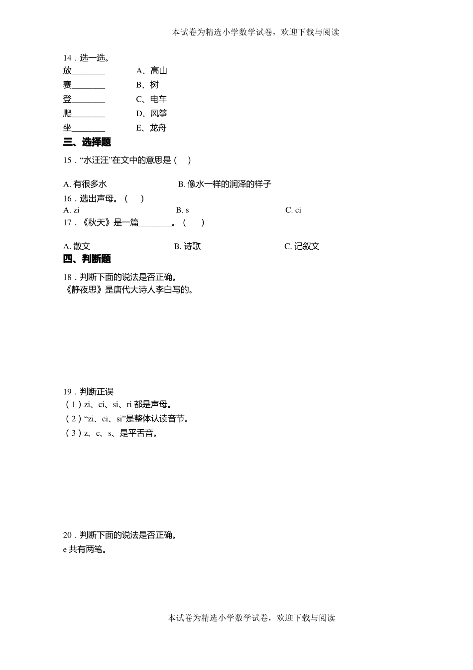 2018-2019年天津蓟杨津庄镇大堼上中心小学一年级上册语文第一次模拟月考含答案_第3页