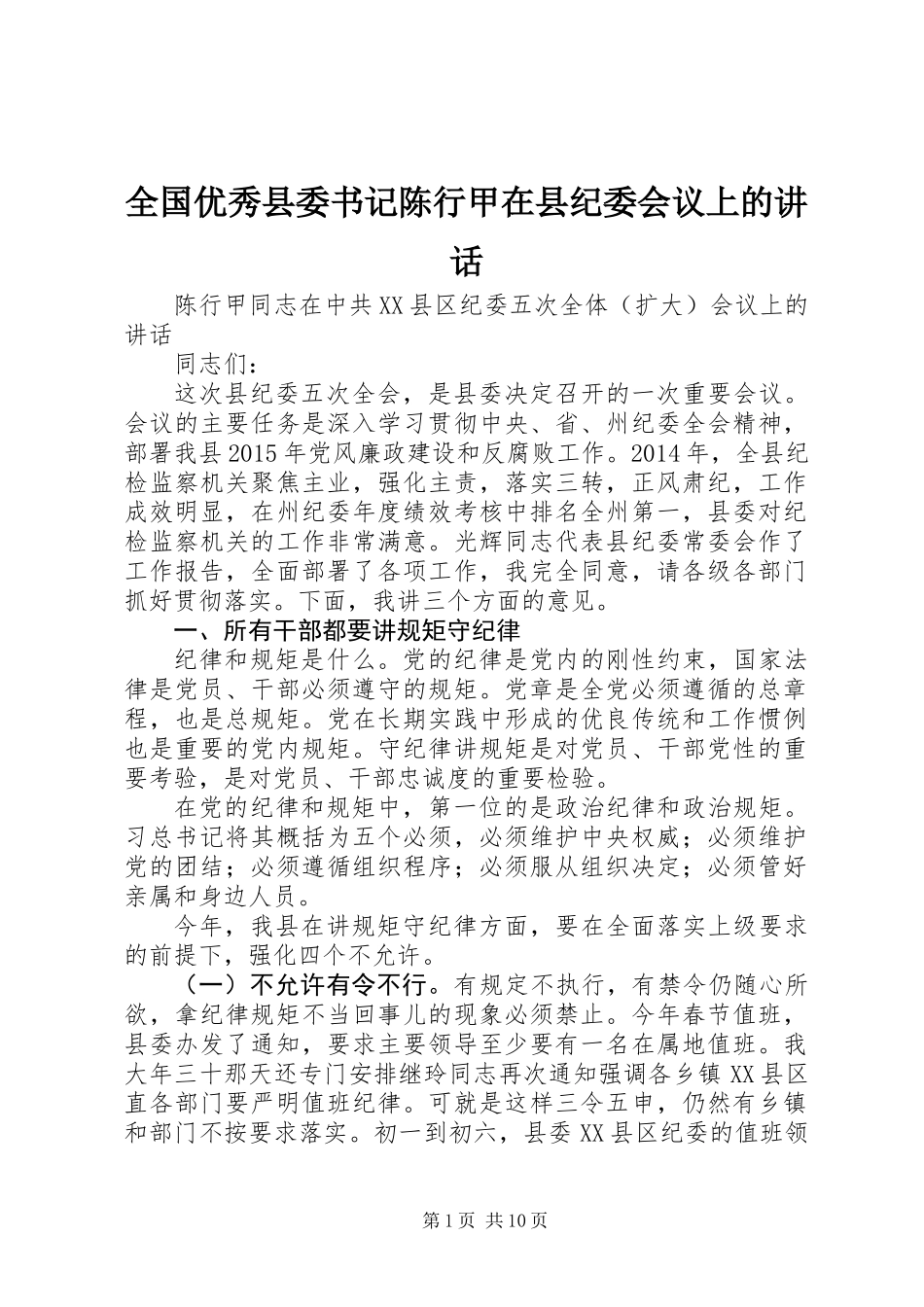 全国优秀县委书记陈行甲在县纪委会议上的讲话_第1页