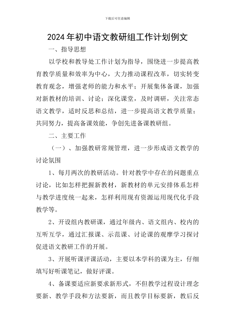 2024年初中语文教研组工作计划例文_第1页