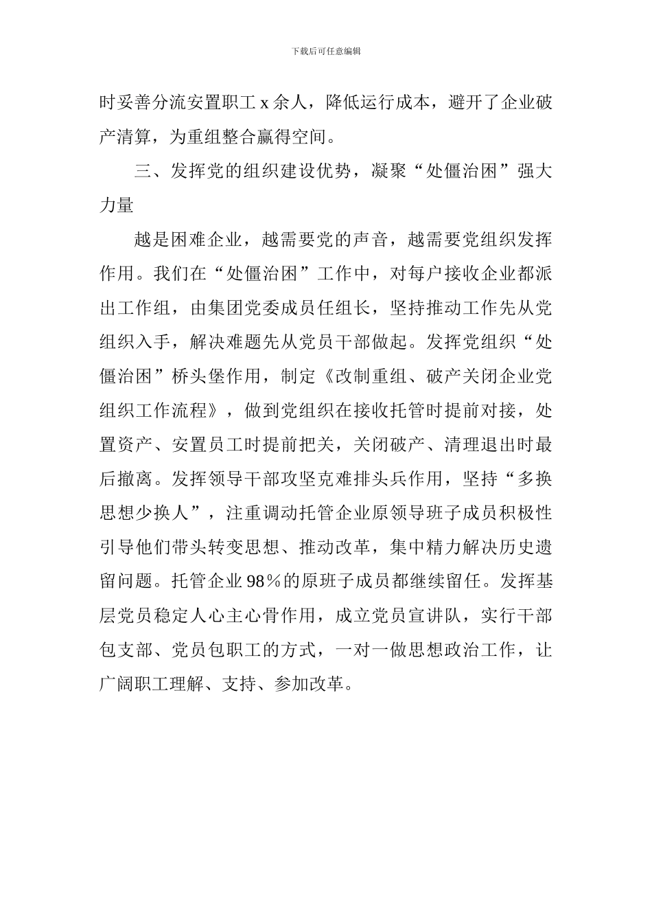 学院党的建设工作座谈会交流发言材料：发挥党的建设优势破解“处僵治困”难题_第3页