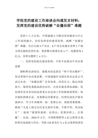 学院党的建设工作座谈会交流发言材料：发挥党的建设优势破解“处僵治困”难题
