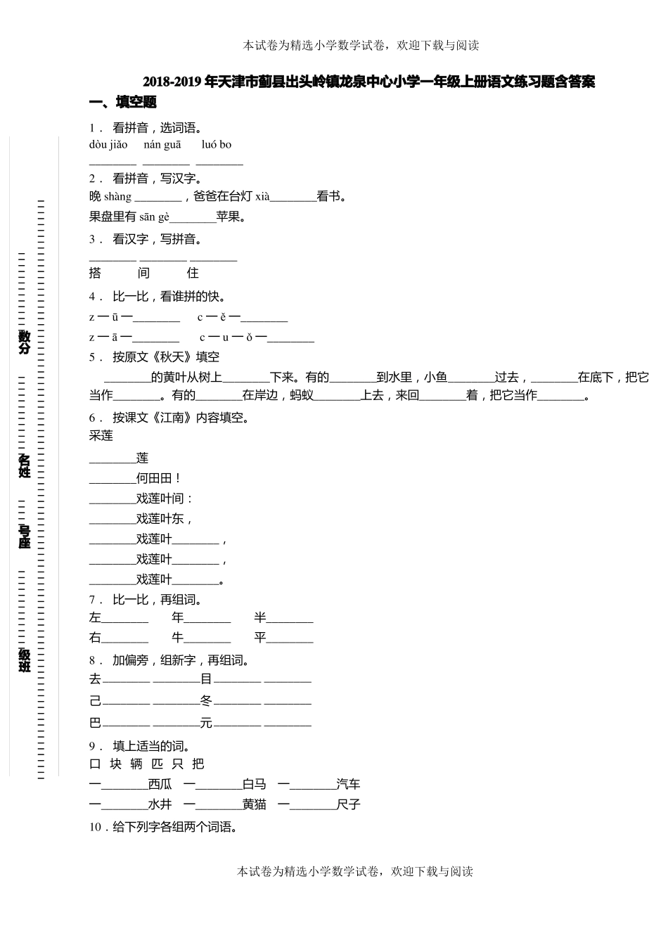 2018-2019年天津蓟出头岭镇龙泉中心小学一年级上册语文练习题含答案_第1页