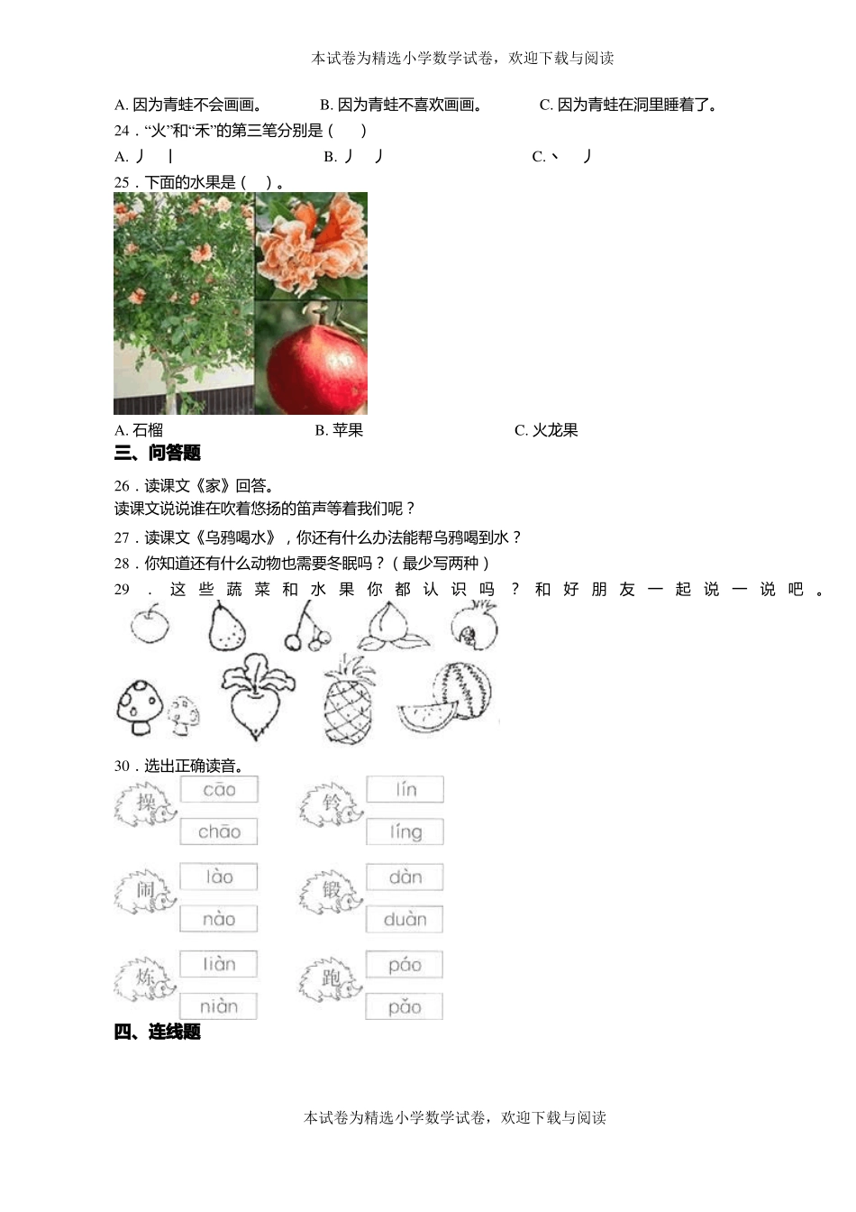 2018-2019年天津蓟出头岭镇龙泉中心小学一年级上册语文练习题含答案_第3页