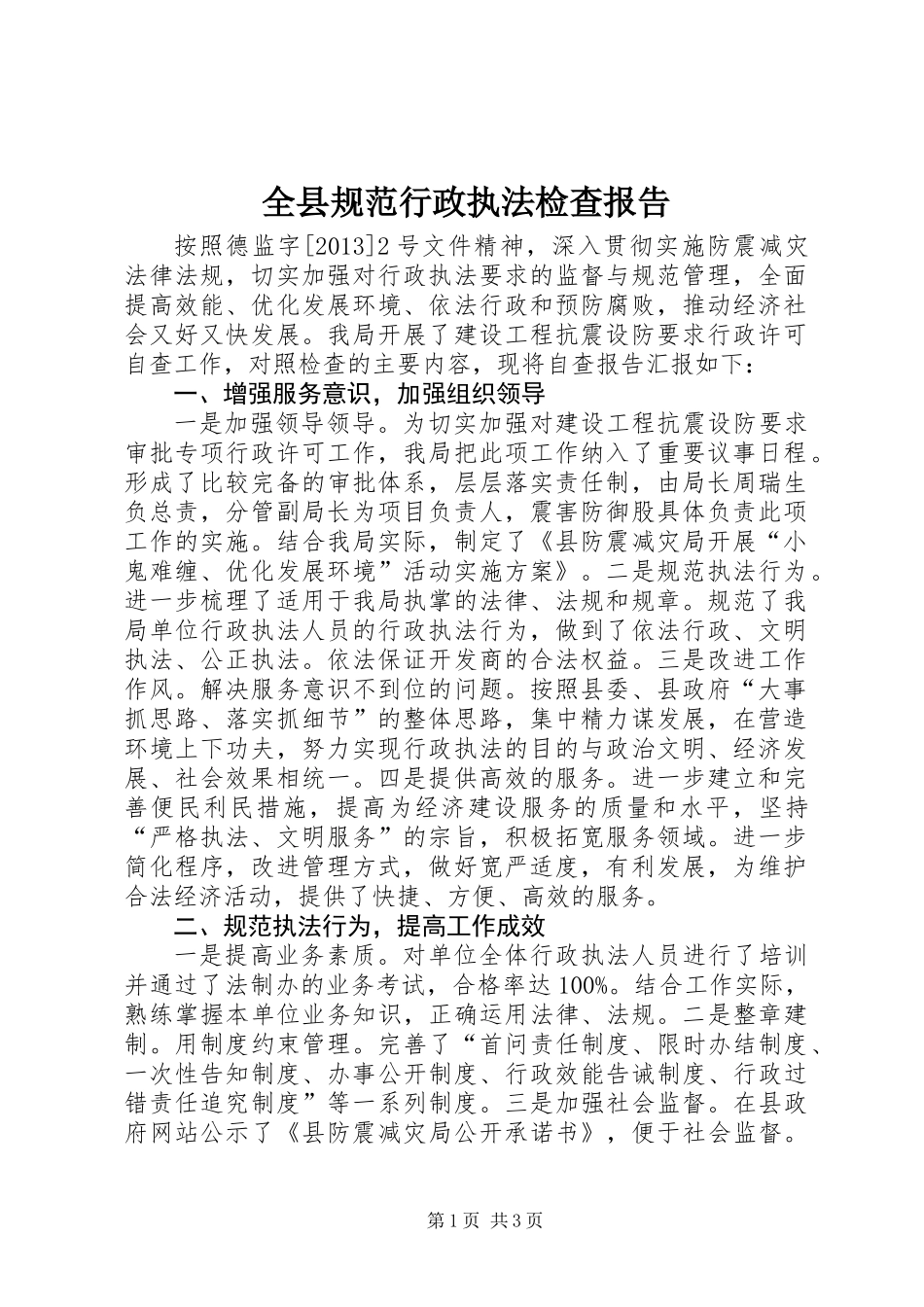 全县规范行政执法检查报告_第1页