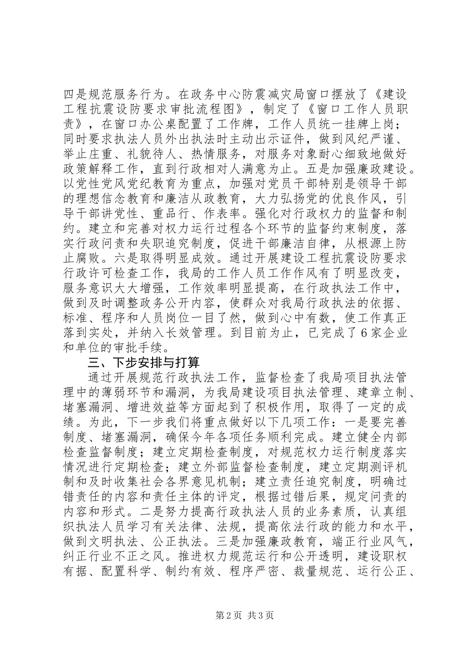 全县规范行政执法检查报告_第2页