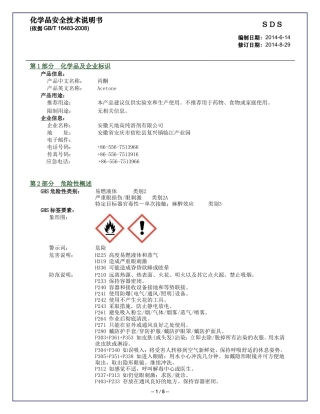 SDS_丙酮中文