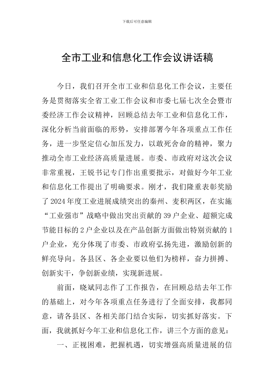 全市工业和信息化工作会议讲话稿_第1页