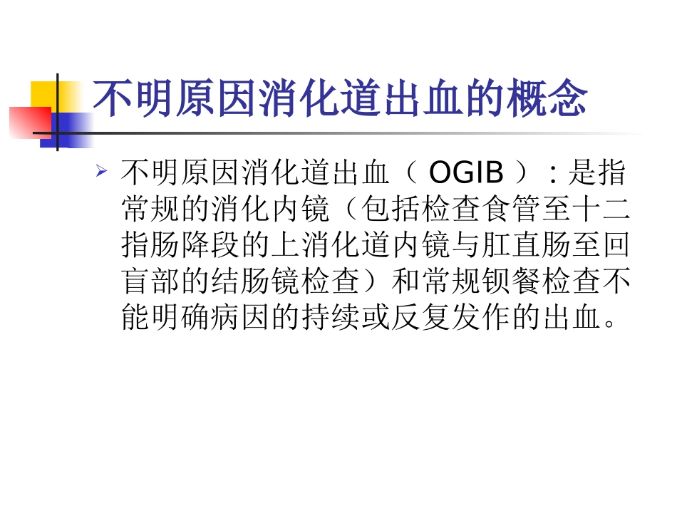 不明原因消化道出血的概念及病因_第2页