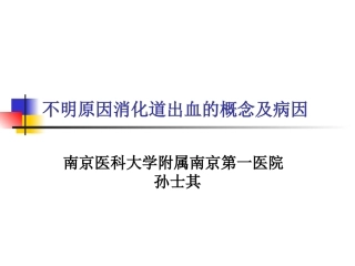 不明原因消化道出血的概念及病因