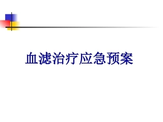 CRRT应急预案