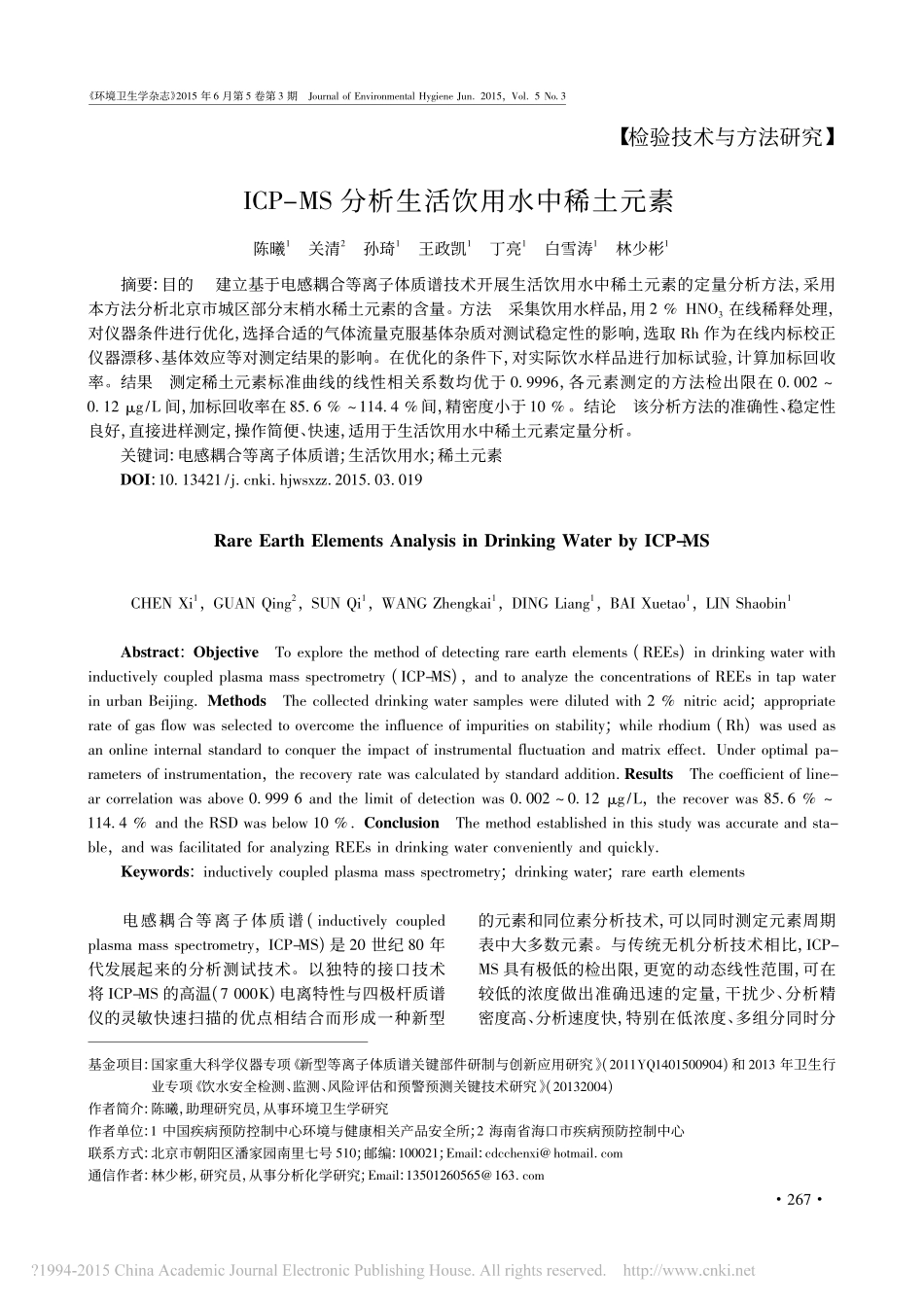 ICP_MS分析生活饮用水中稀土元素_陈曦_第1页