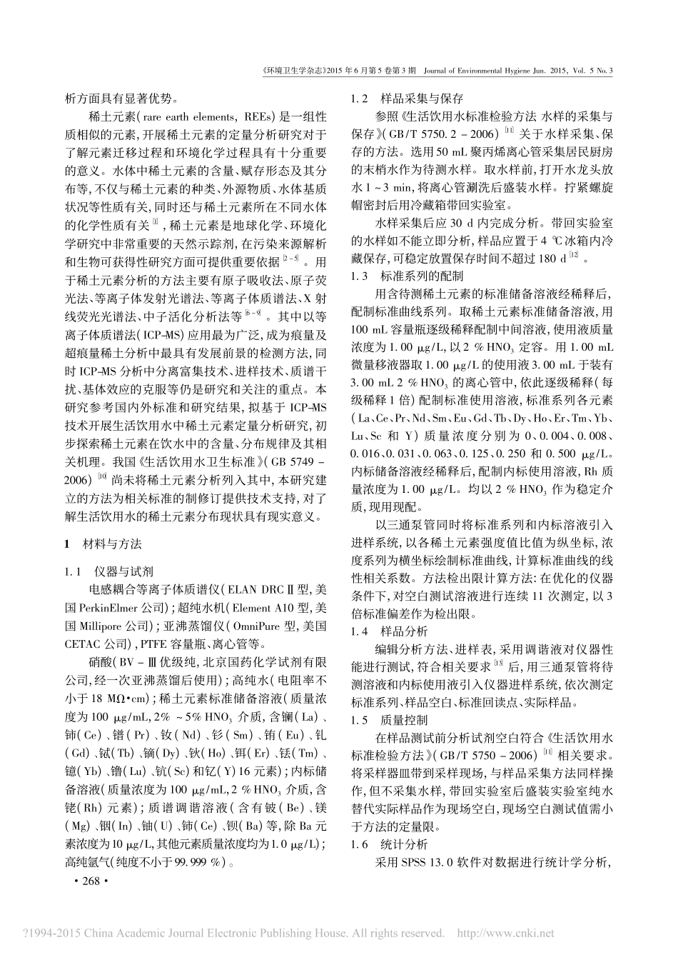 ICP_MS分析生活饮用水中稀土元素_陈曦_第2页