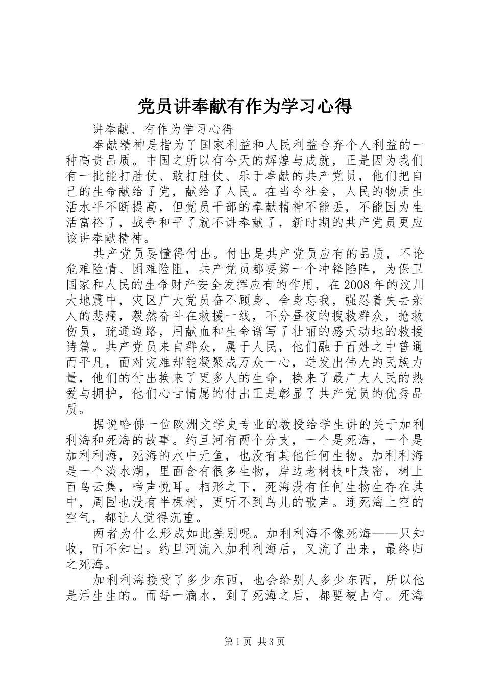 党员讲奉献有作为学习心得_第1页