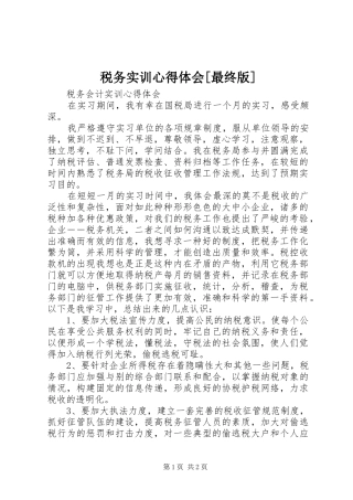 税务实训心得体会[最终版]