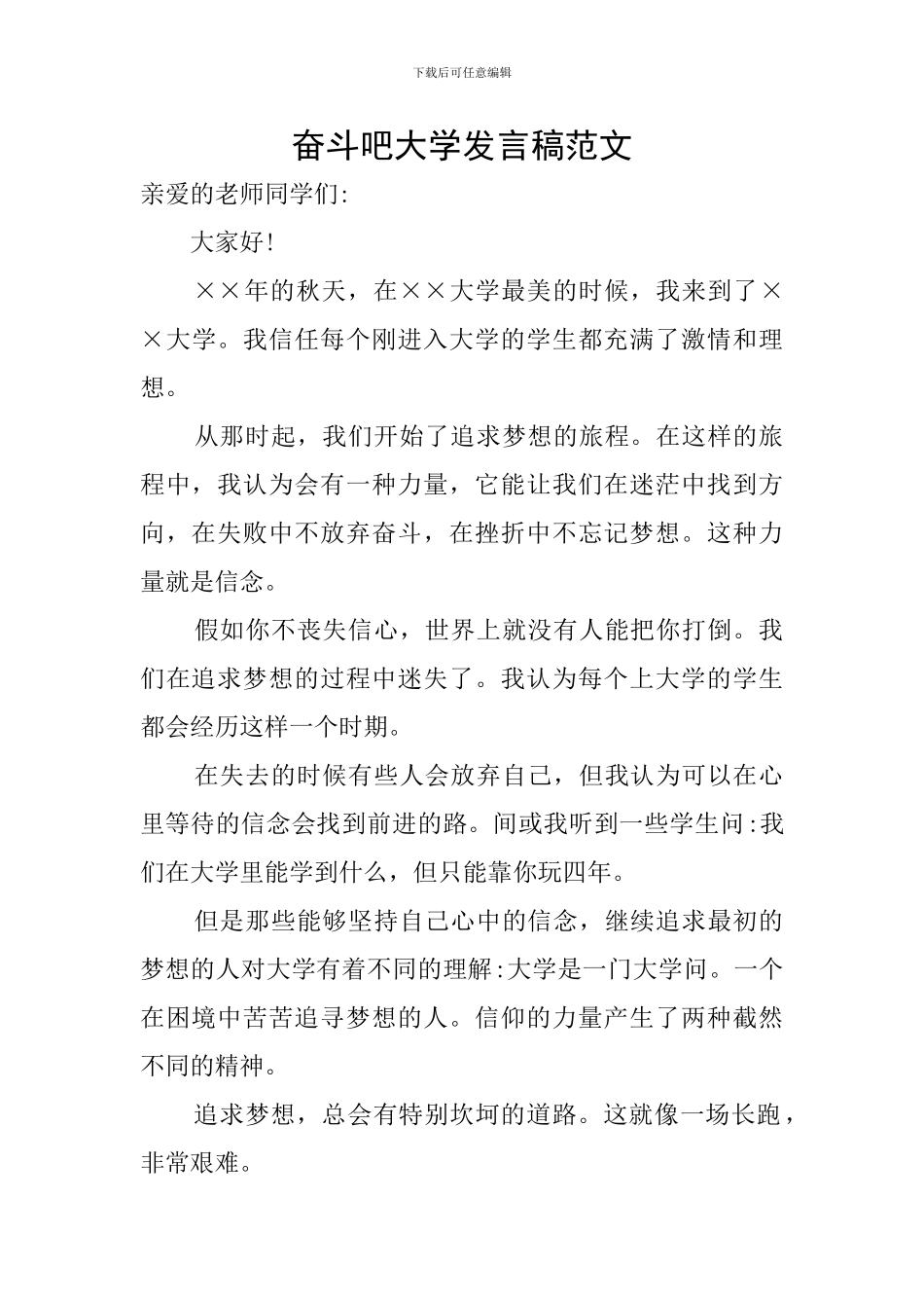 奋斗吧大学发言稿范文_第1页