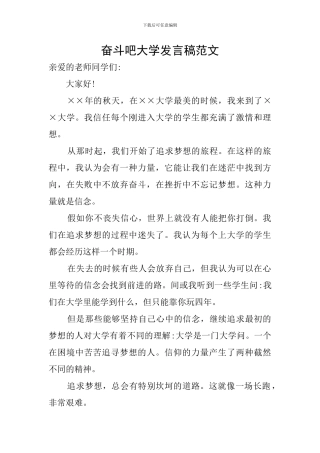 奋斗吧大学发言稿范文