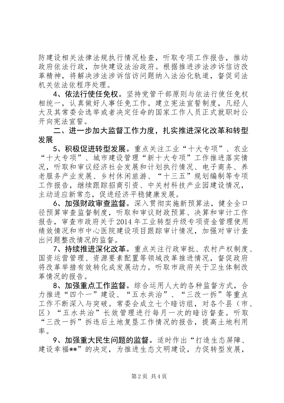 人大常委会XX年工作要点_第2页