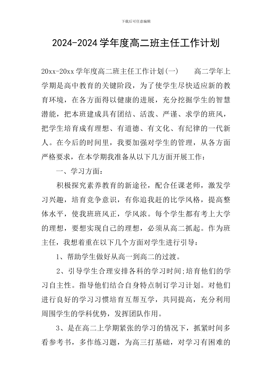 2024-2024学年度高二班主任工作计划_第1页