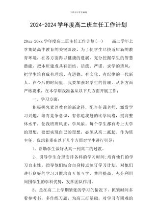 2024-2024学年度高二班主任工作计划
