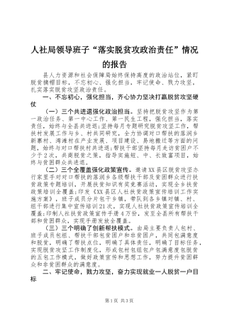 人社局领导班子“落实脱贫攻政治责任”情况的报告