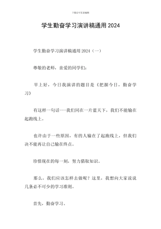 学生勤奋学习演讲稿通用2024