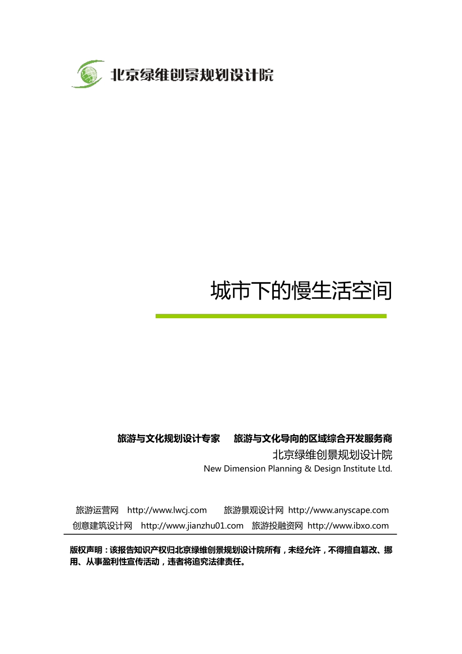 城市下的慢生活空间-绿维创景_第1页