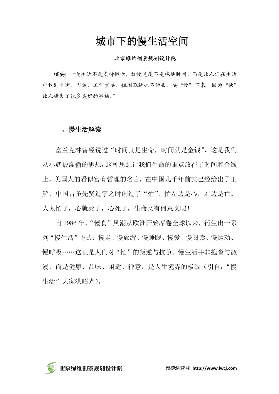 城市下的慢生活空间-绿维创景_第2页