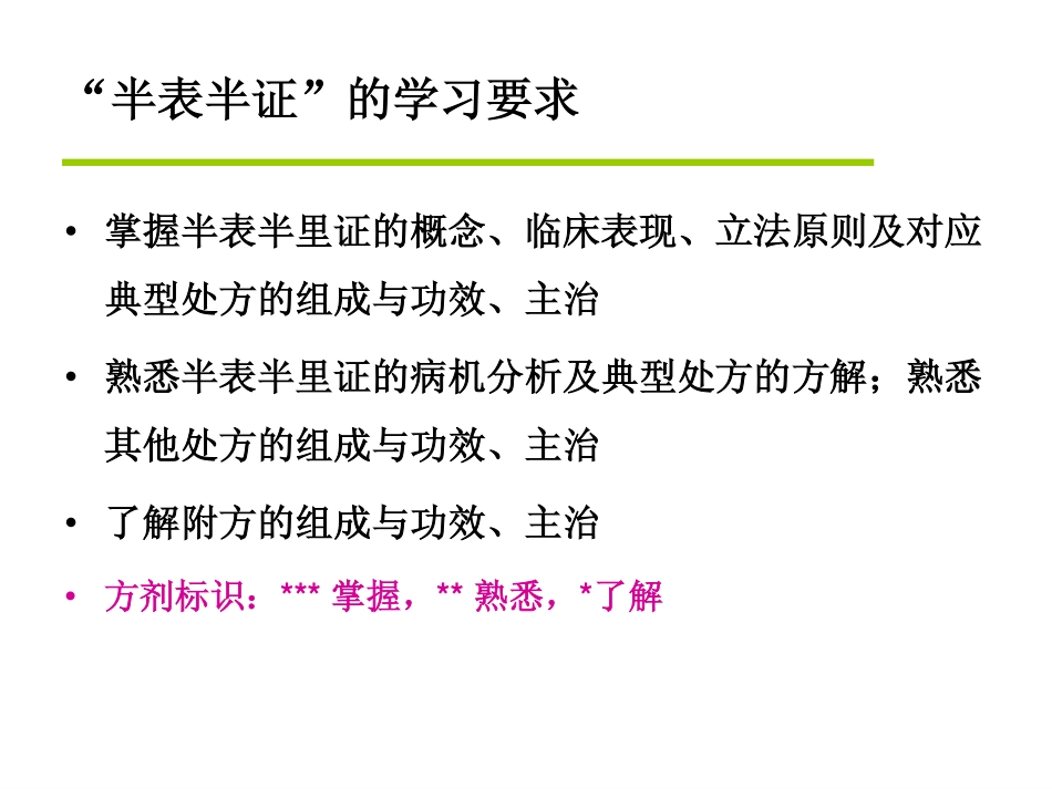 辨证论治--半表半里证、表里同病_第2页
