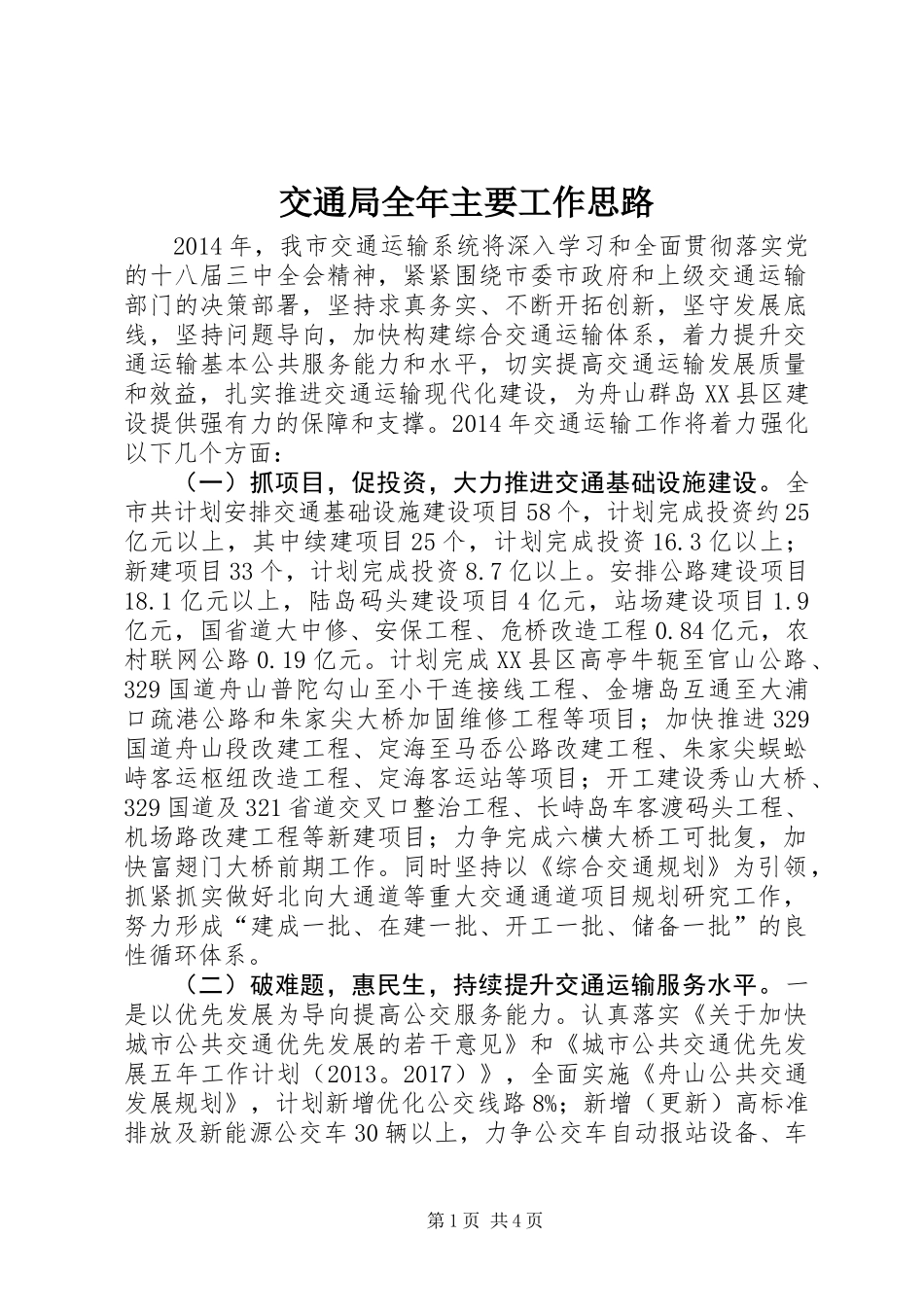 交通局全年主要工作思路_第1页