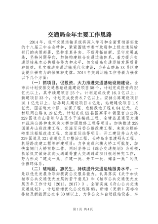 交通局全年主要工作思路