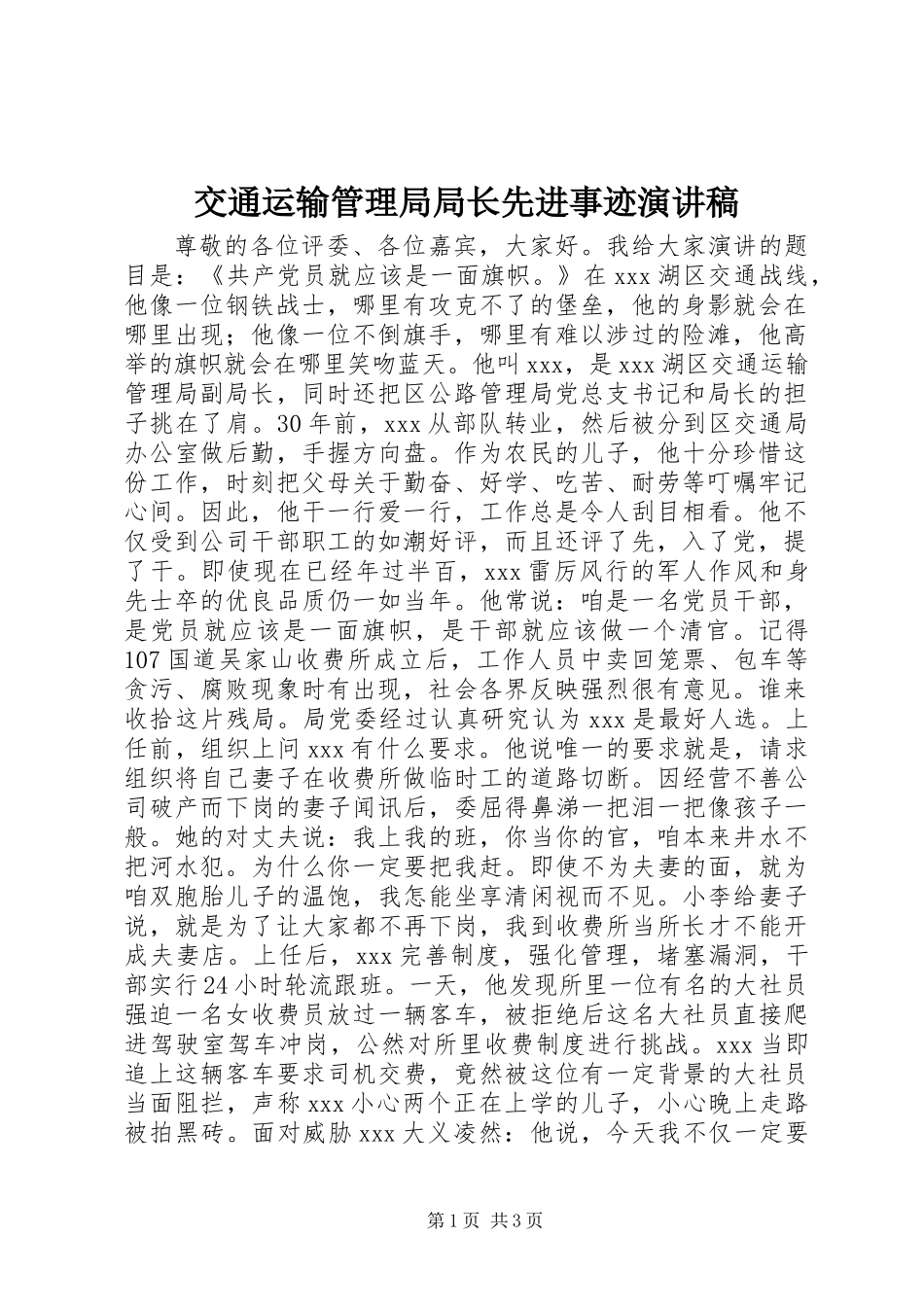 交通运输管理局局长先进事迹演讲稿 (2)_第1页