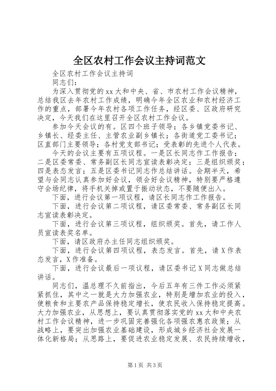 全区农村工作会议主持词范文_第1页