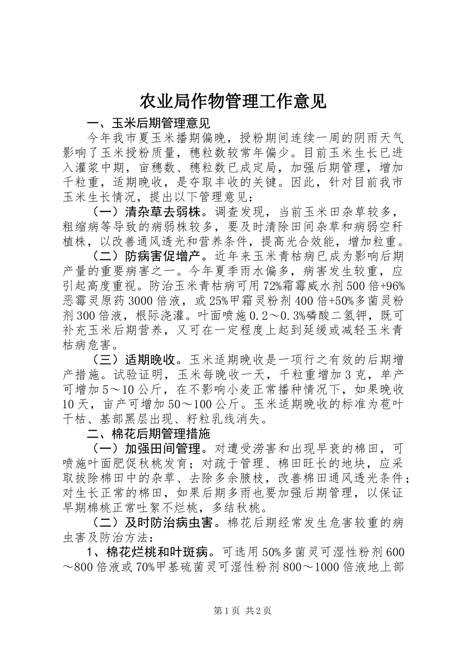 农业局作物管理工作意见_第1页