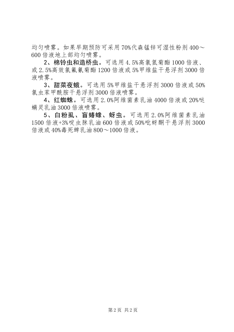 农业局作物管理工作意见_第2页