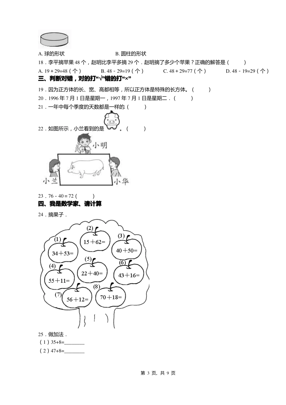 2018-2019年如皋石庄小学一年级下册数学练习题含答案_第3页