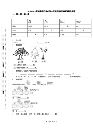 2018-2019年如皋石庄小学一年级下册数学练习题含答案