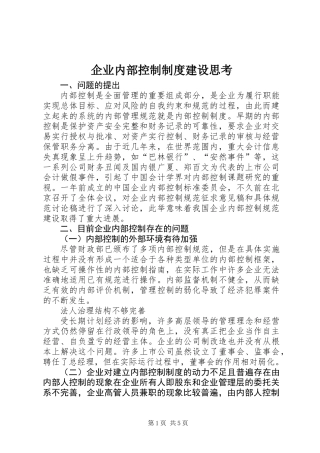 企业内部控制制度建设思考