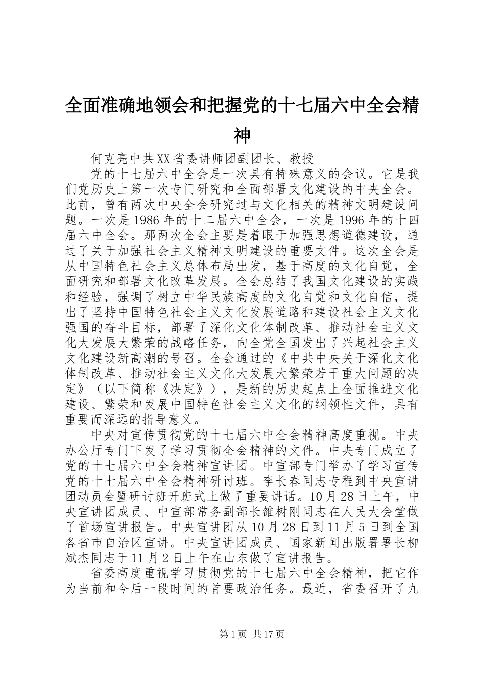全面准确地领会和把握党的十七届六中全会精神_第1页