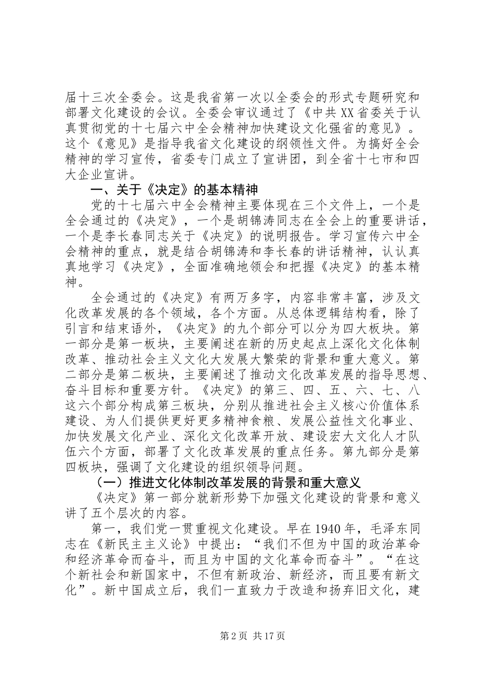全面准确地领会和把握党的十七届六中全会精神_第2页