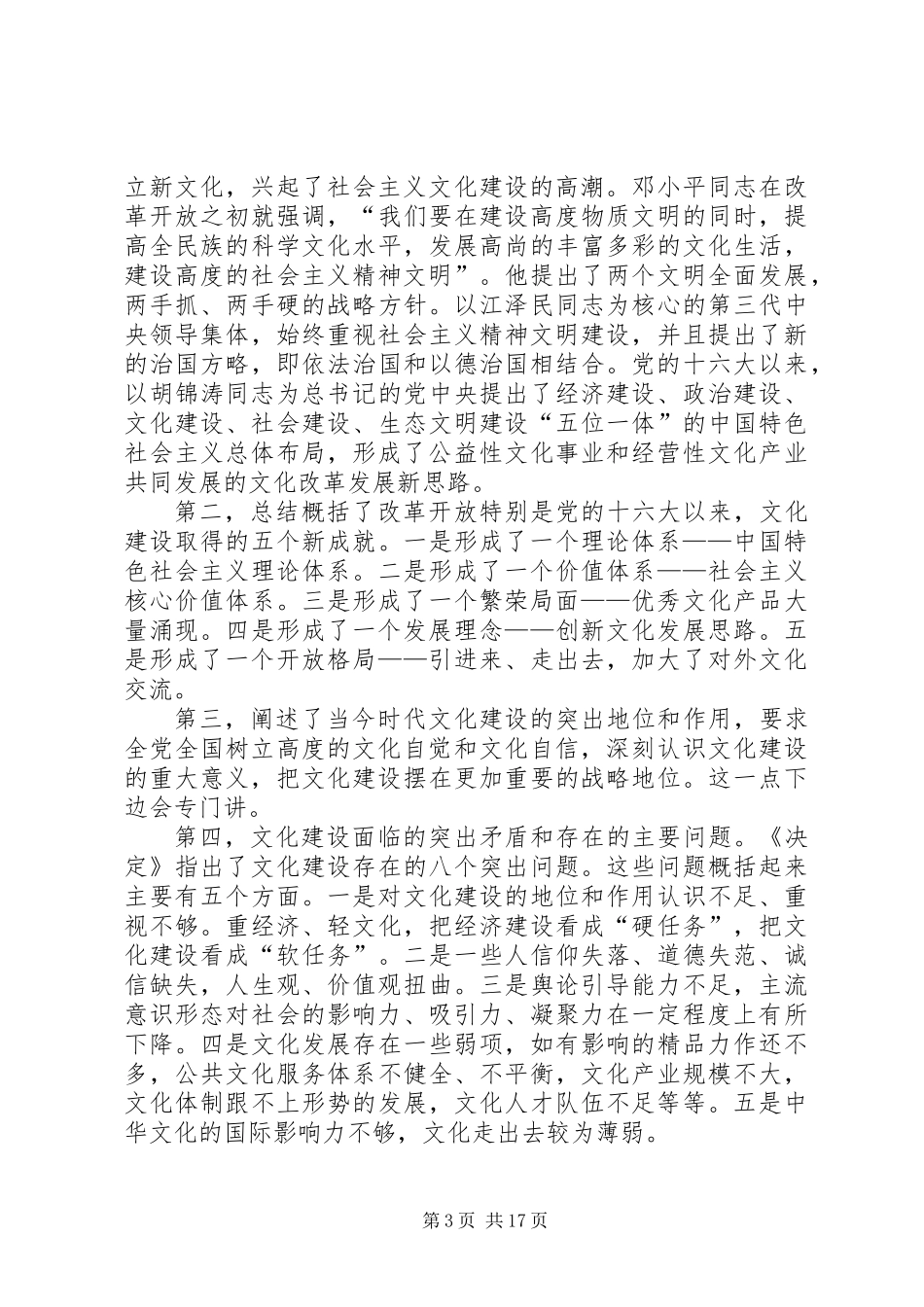 全面准确地领会和把握党的十七届六中全会精神_第3页
