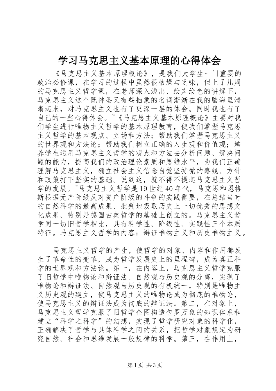 学习马克思主义基本原理的心得体会_第1页