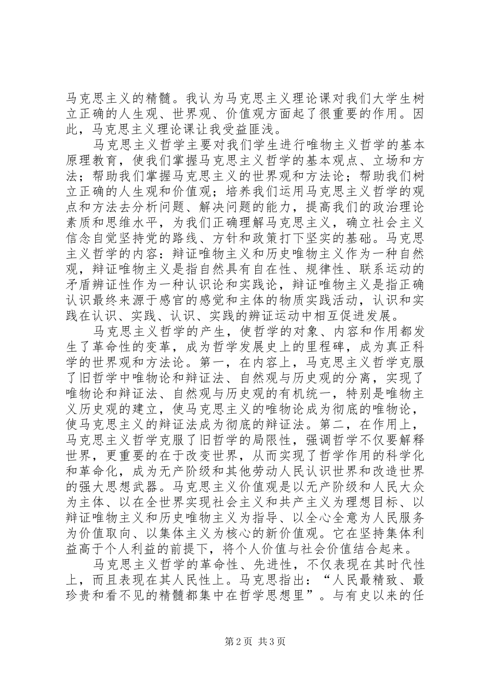 马克思主义学习心得_第2页