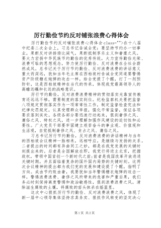 厉行勤俭节约反对铺张浪费心得体会