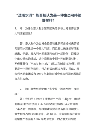 “透明水泥”能否被认为是一种生态可持续性材料