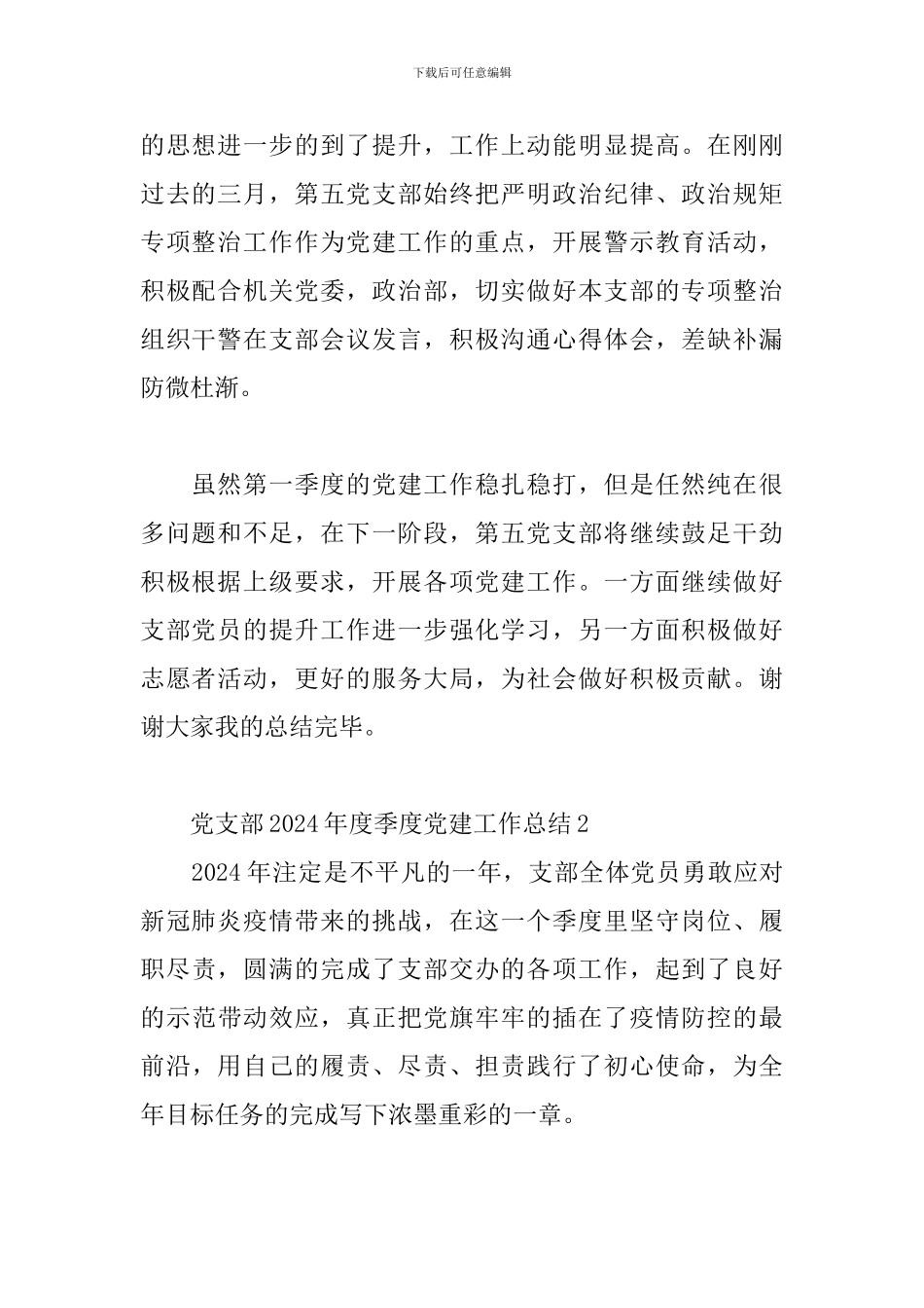 党支部2024年度季度党建工作总结三篇_第2页